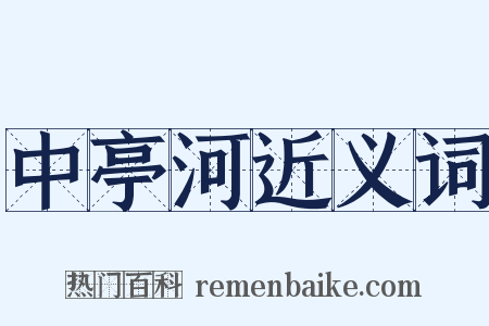 中亭河近义词是什么意思的图片